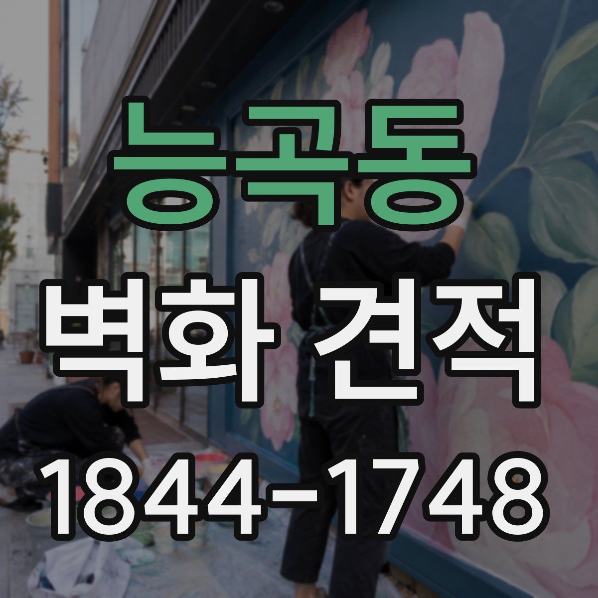 능곡동 벽화 견적