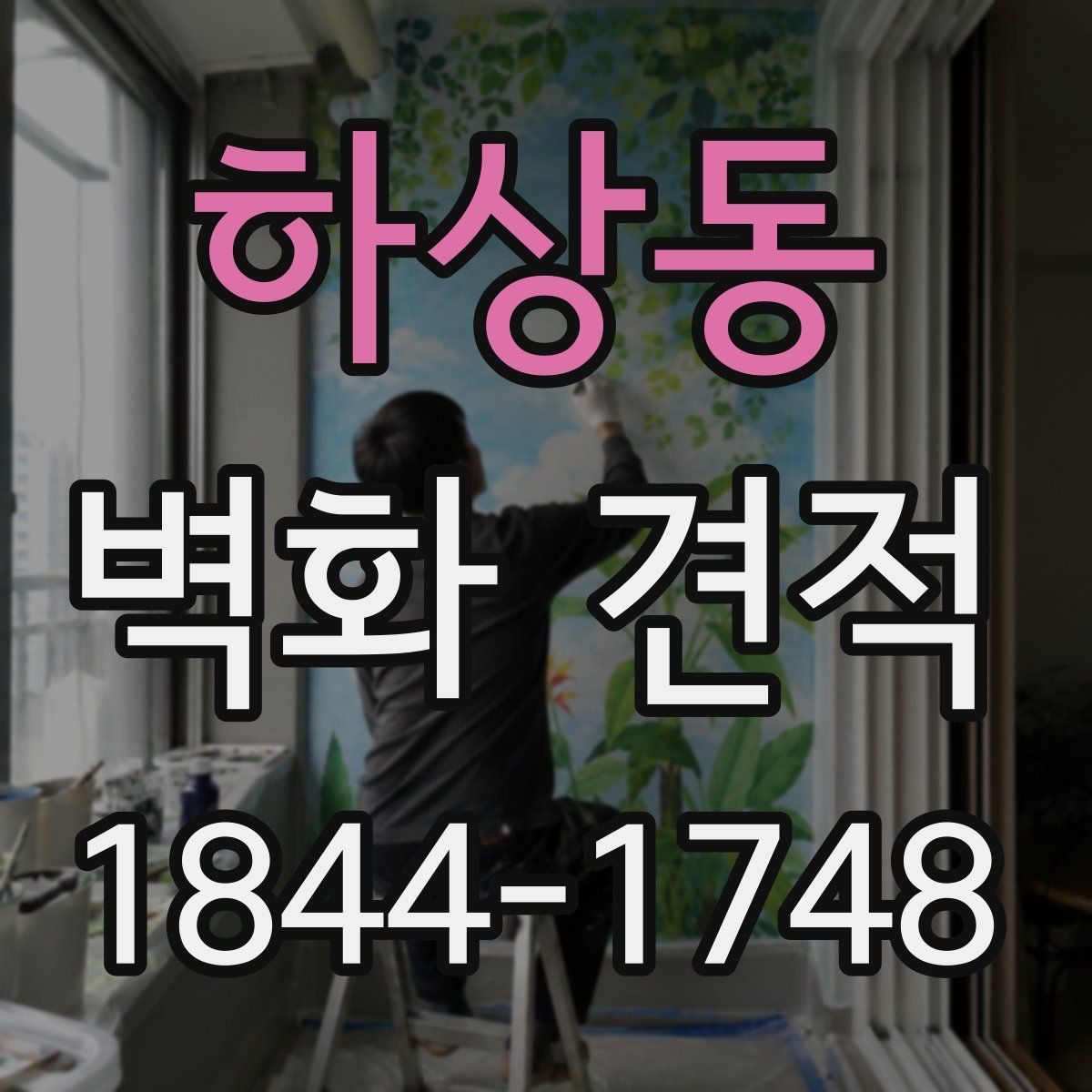 하상동 벽화 견적