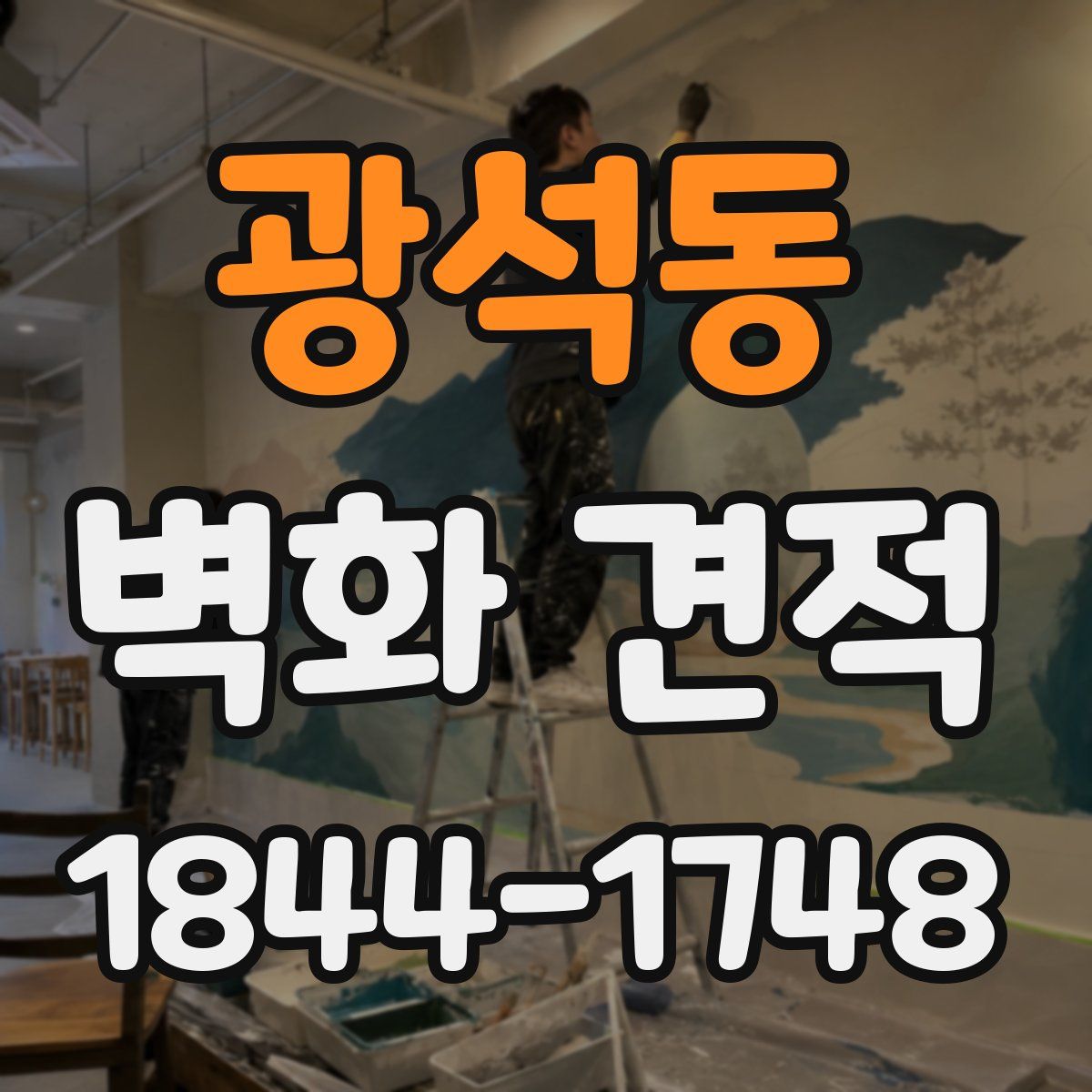 광석동 벽화 견적