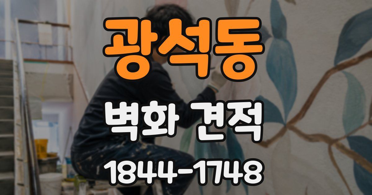 광석동 벽화 견적