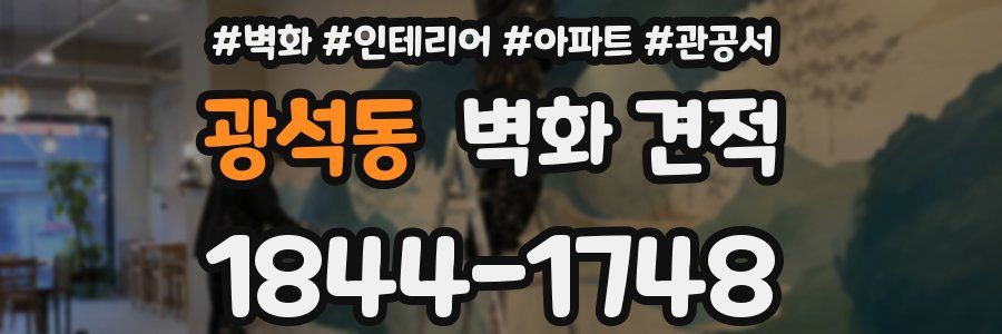 광석동 벽화 견적