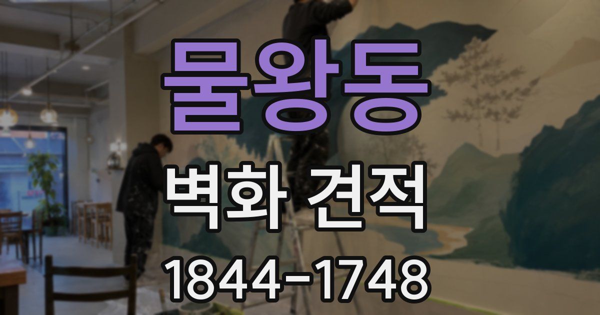 물왕동 벽화 견적