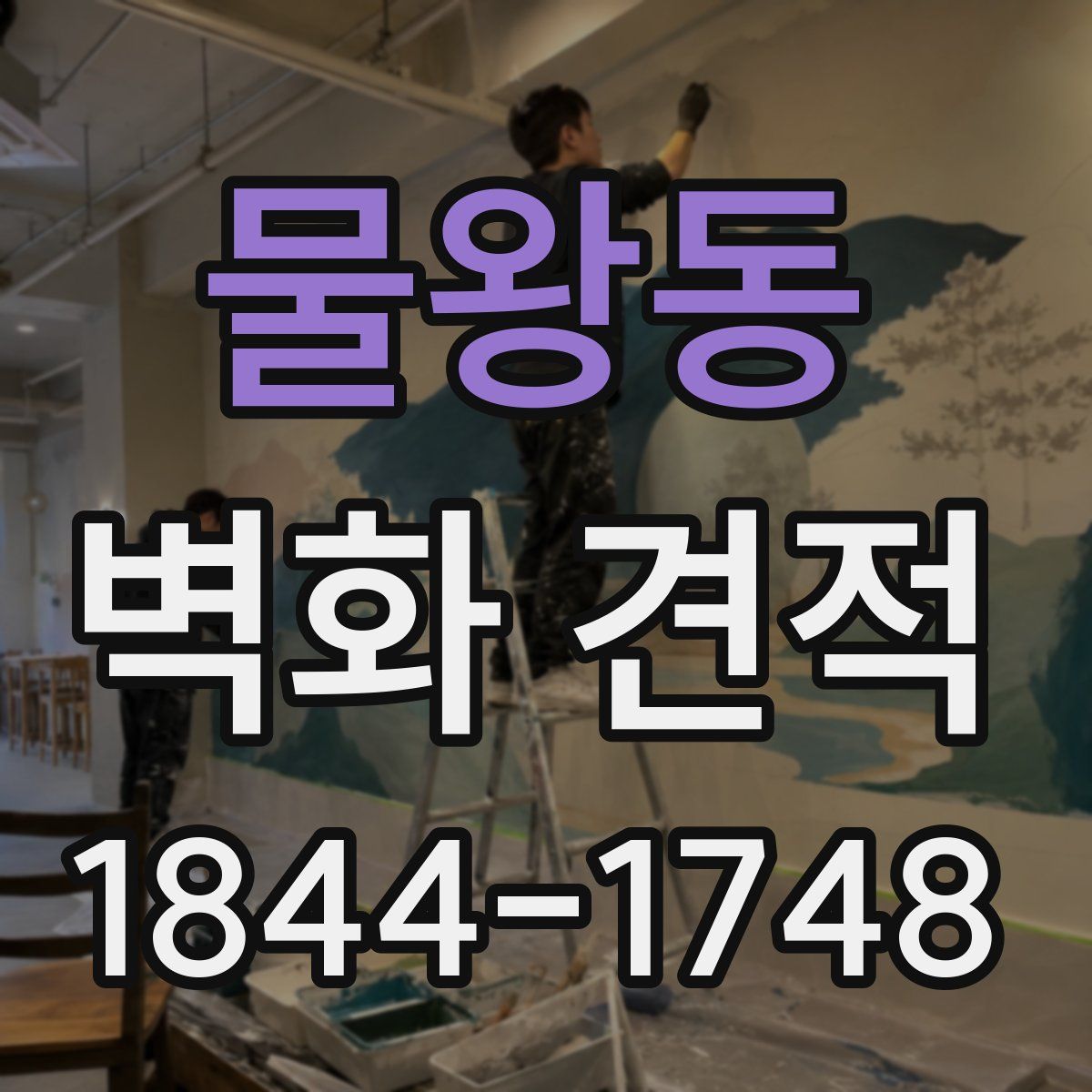 물왕동 벽화 견적