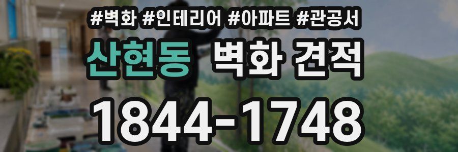 산현동 벽화 견적