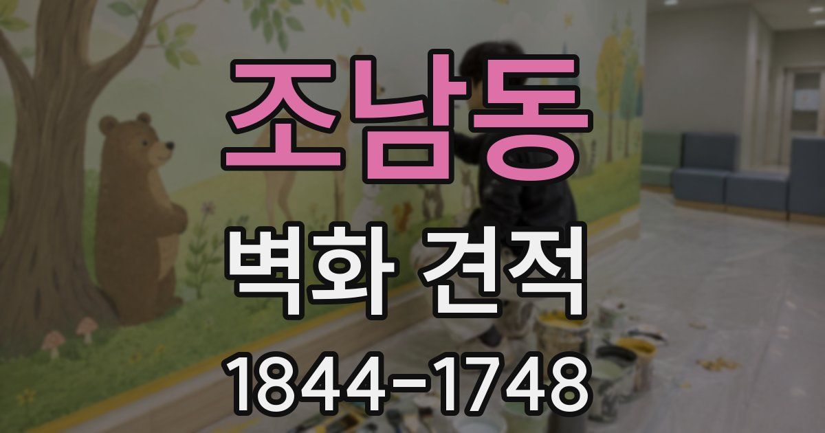 조남동 벽화 견적