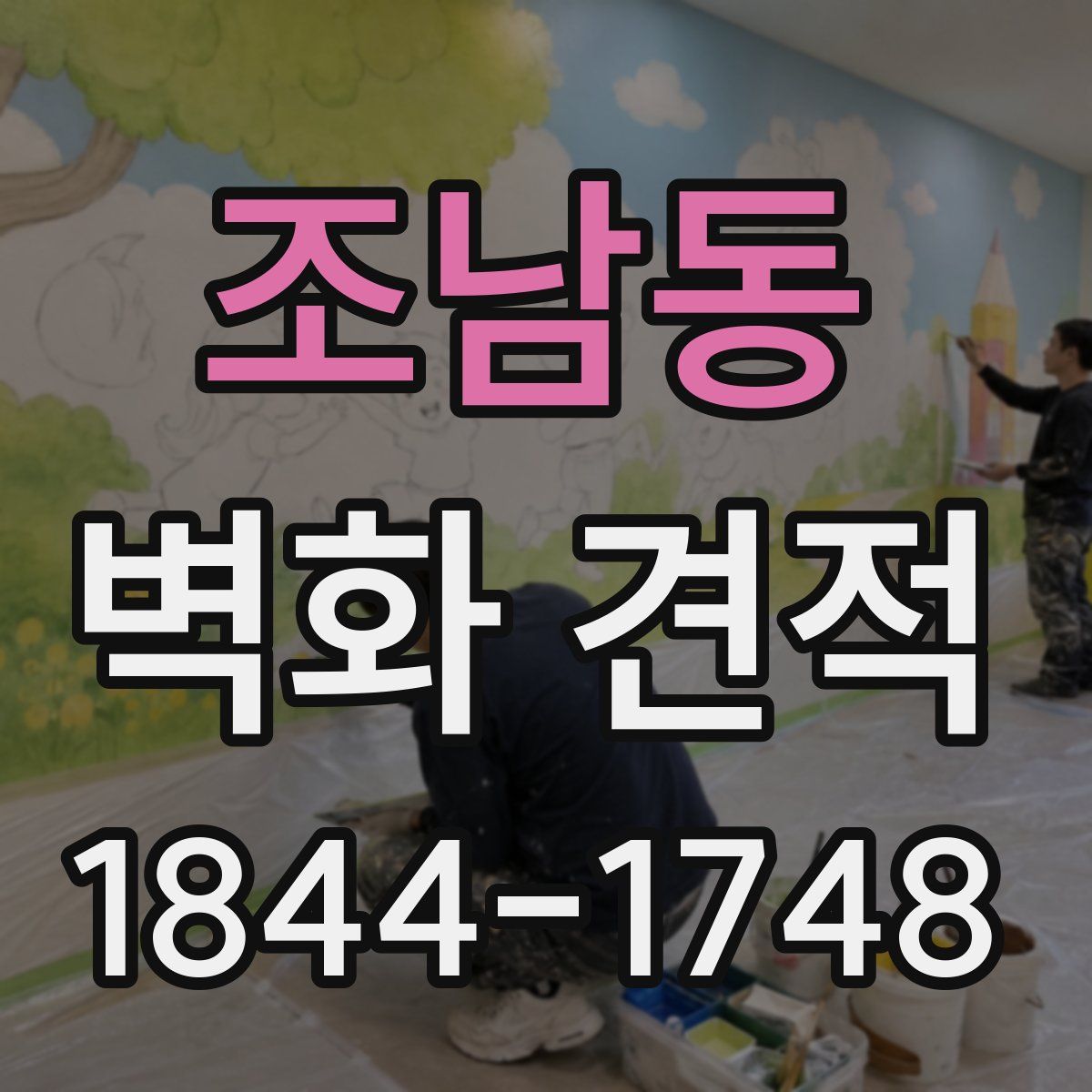 조남동 벽화 견적