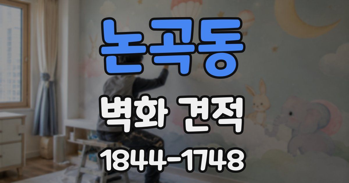논곡동 벽화 견적