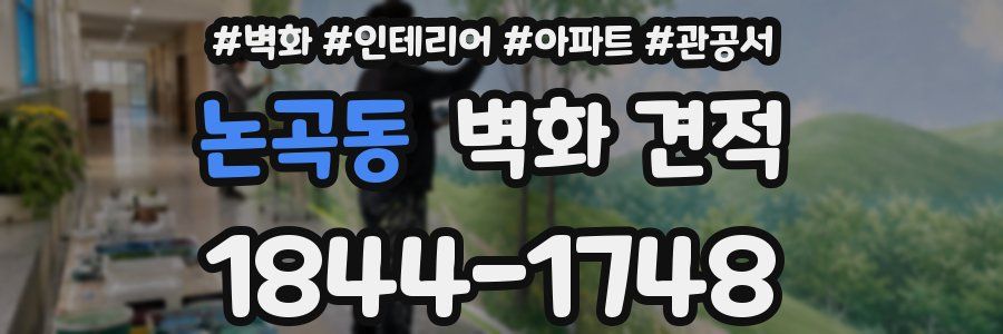 논곡동 벽화 견적