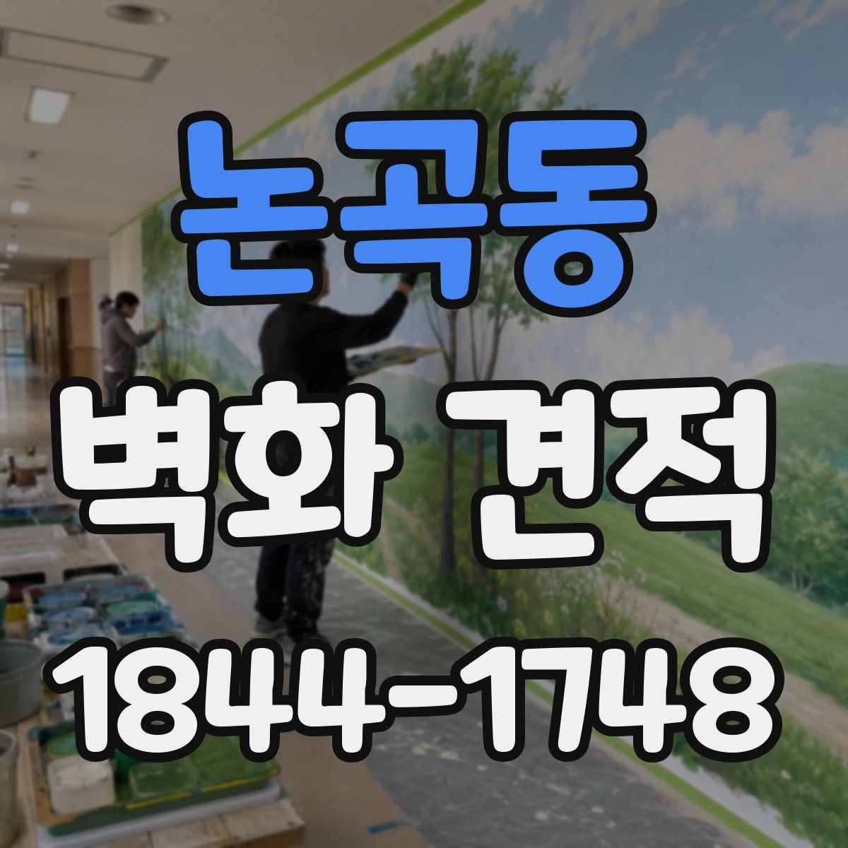 논곡동 벽화 견적