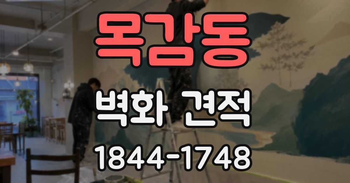목감동 벽화 견적