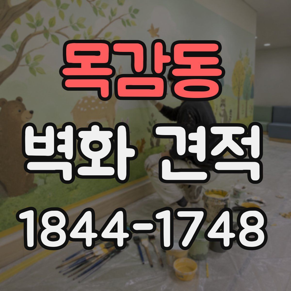 목감동 벽화 견적