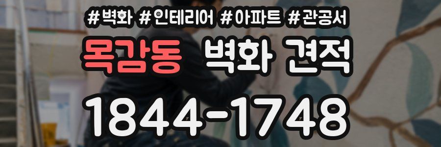 목감동 벽화 견적