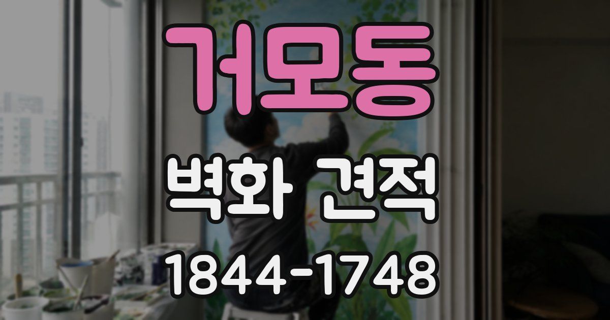 거모동 벽화 견적