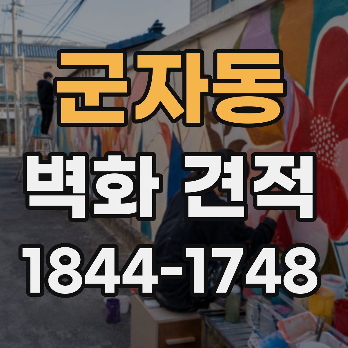 군자동 벽화 견적