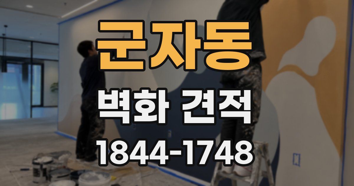 군자동 벽화 견적