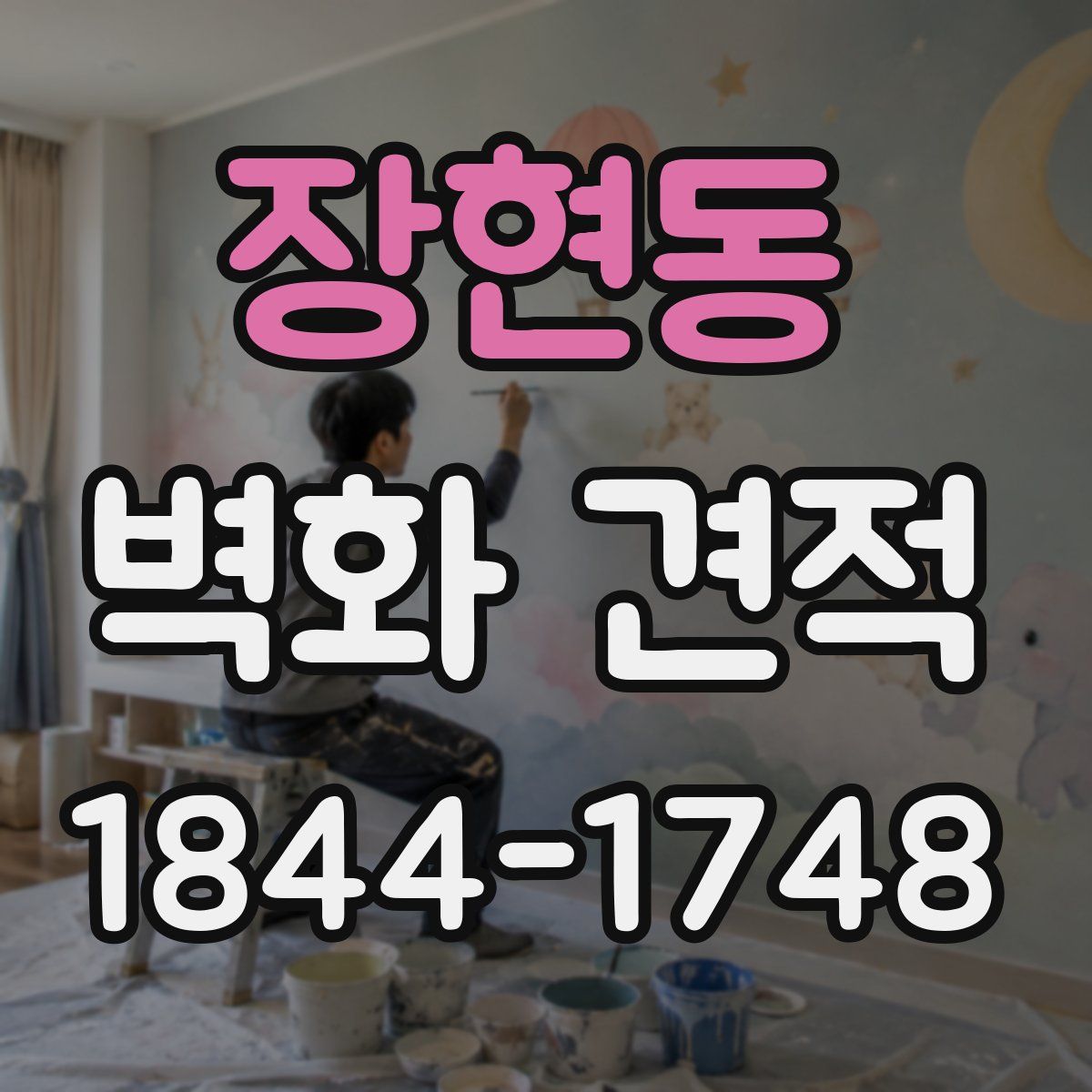 장현동 벽화 견적