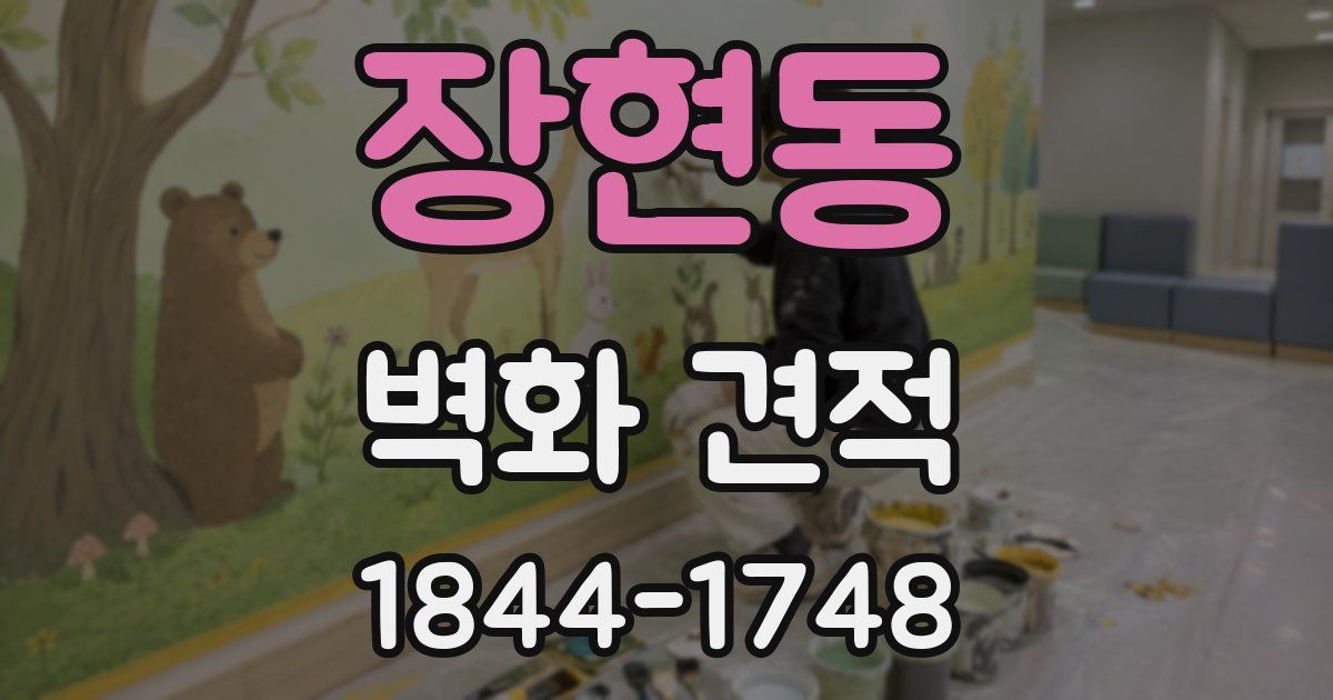 장현동 벽화 견적