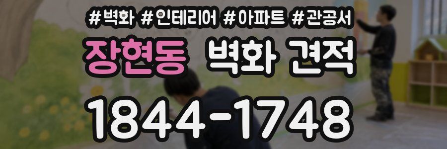 장현동 벽화 견적