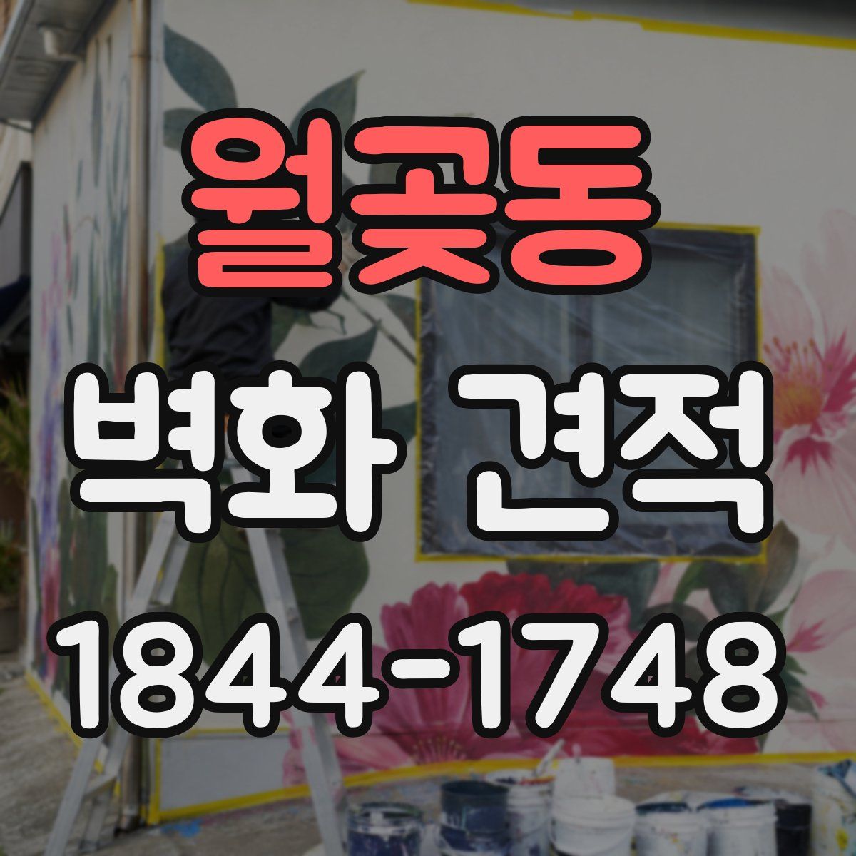 월곶동 벽화 견적