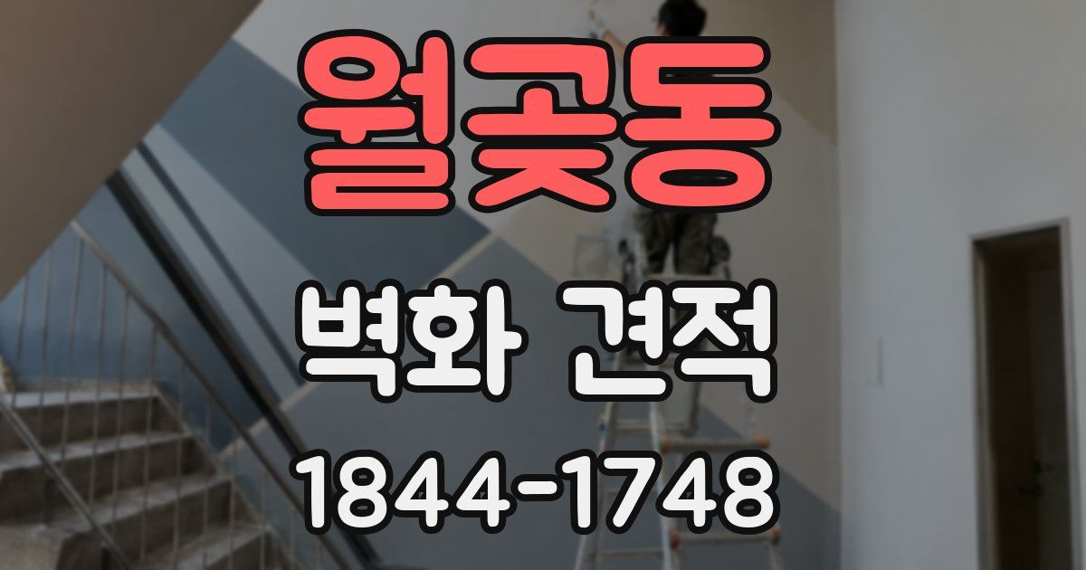 월곶동 벽화 견적