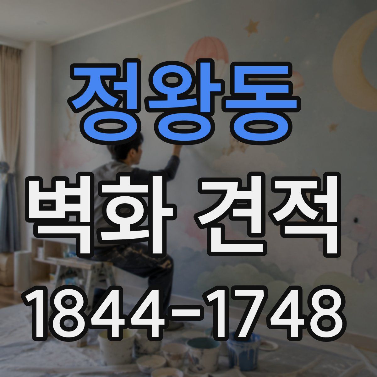 정왕동 벽화 견적