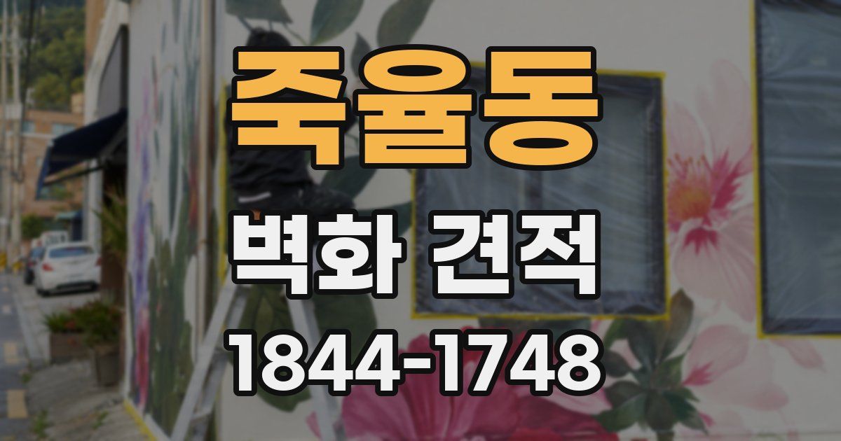 죽율동 벽화 견적