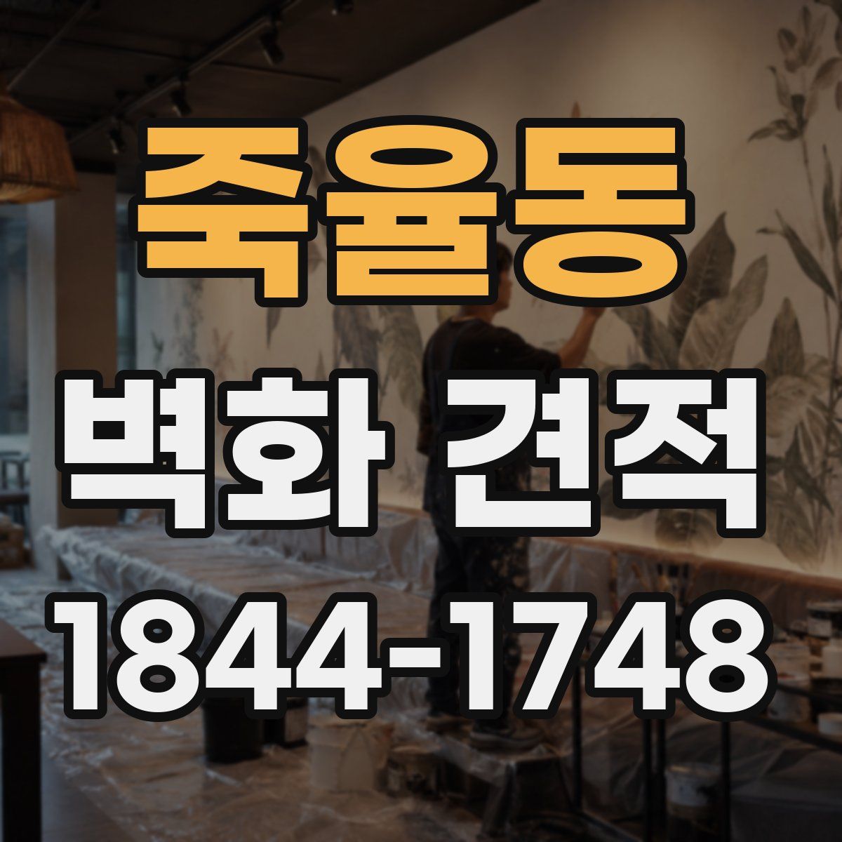 죽율동 벽화 견적