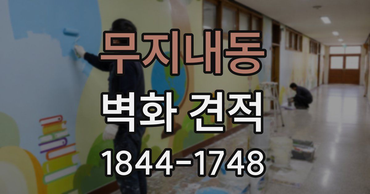 무지내동 벽화 견적