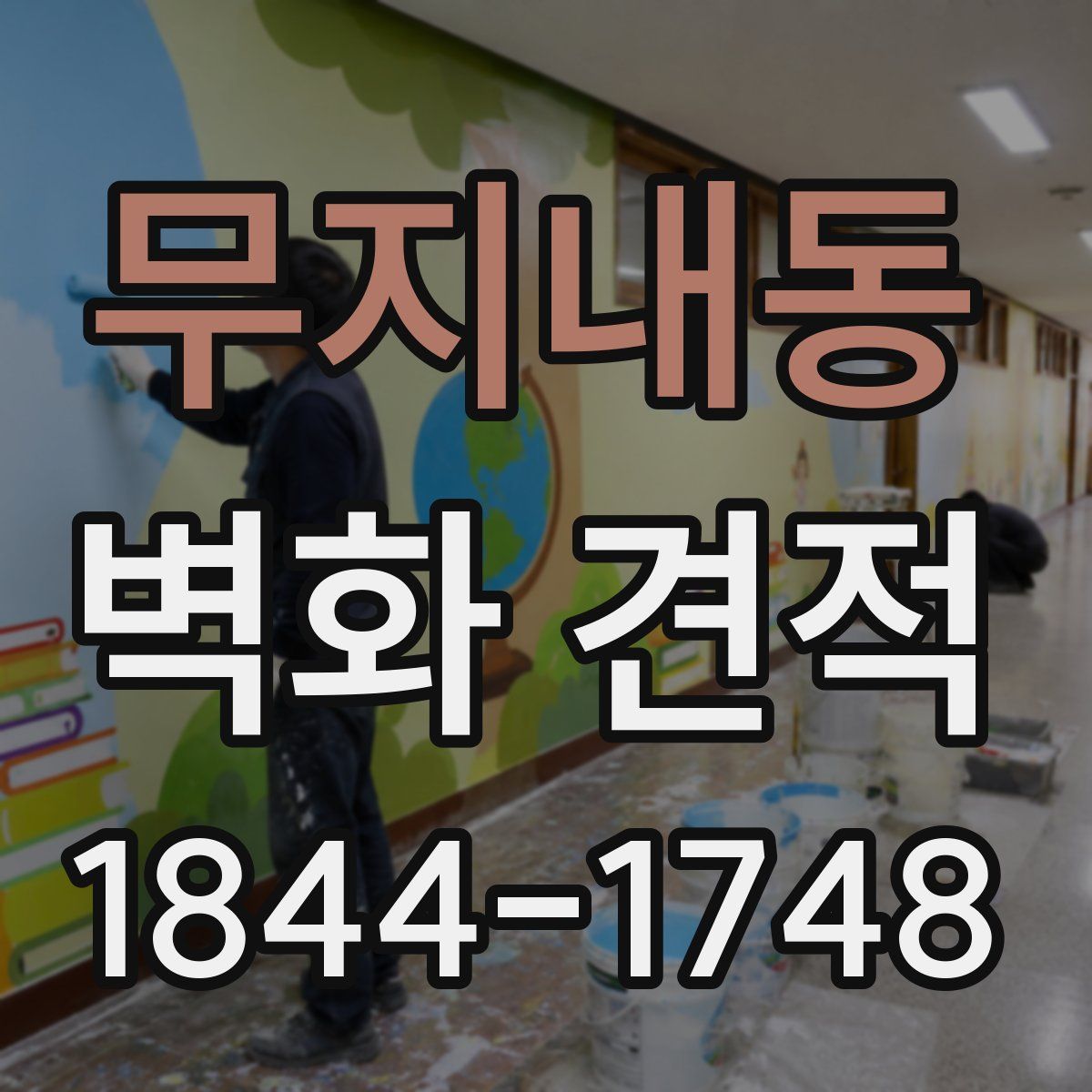 무지내동 벽화 견적