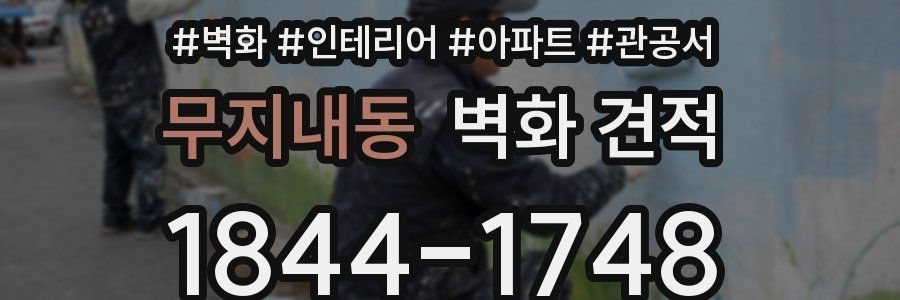 무지내동 벽화 견적