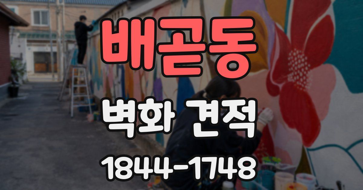 배곧동 벽화 견적