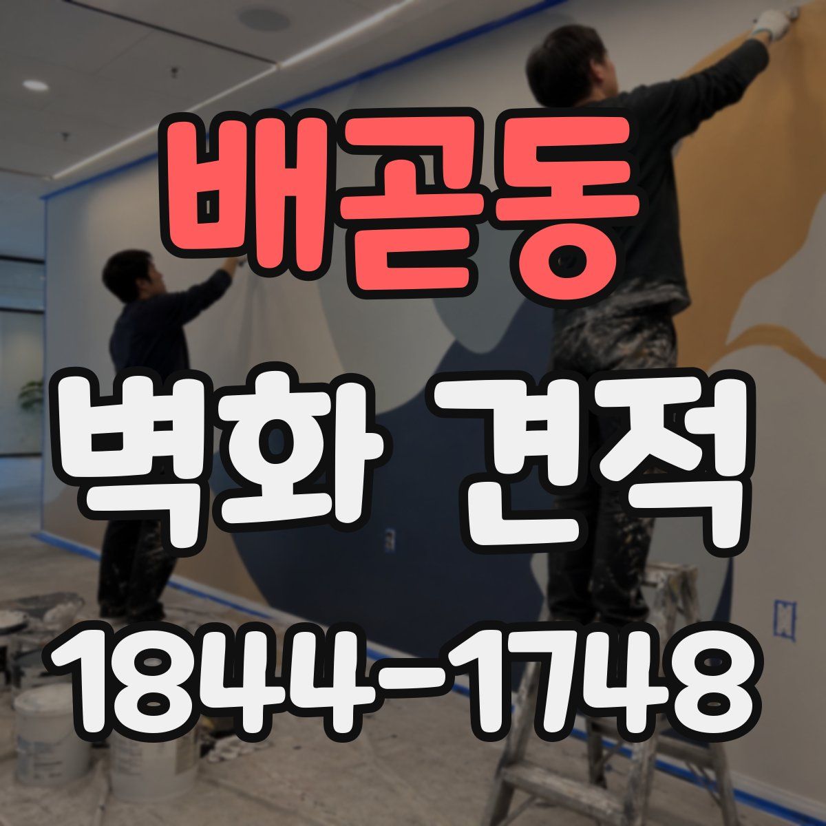 배곧동 벽화 견적