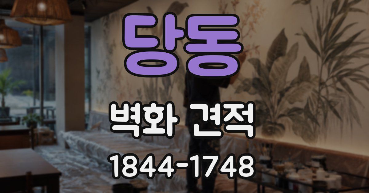 당동 벽화 견적