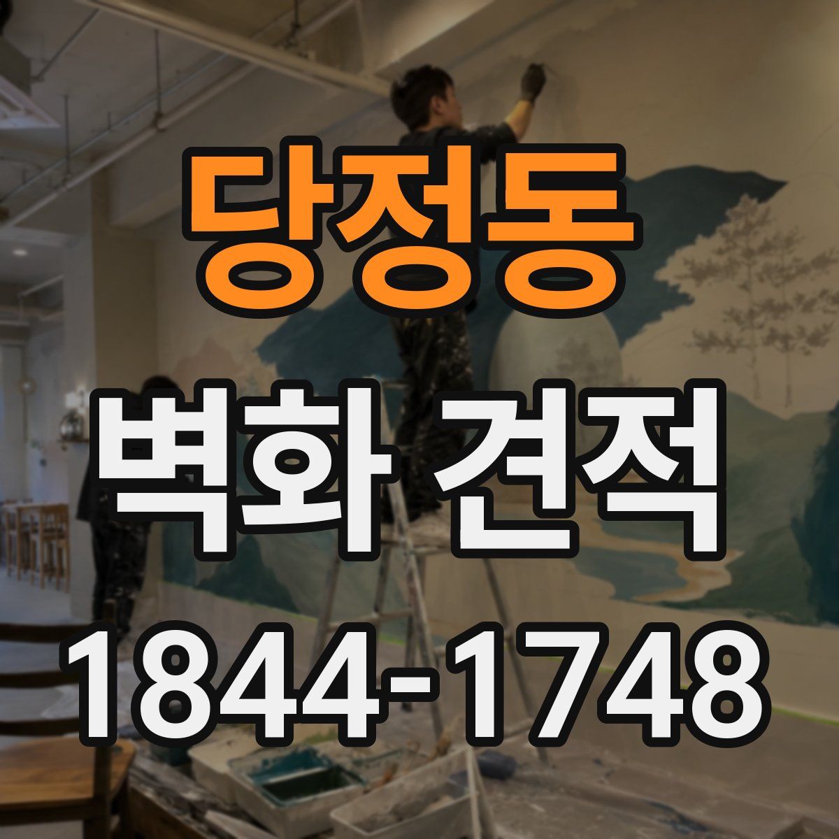 당정동 벽화 견적