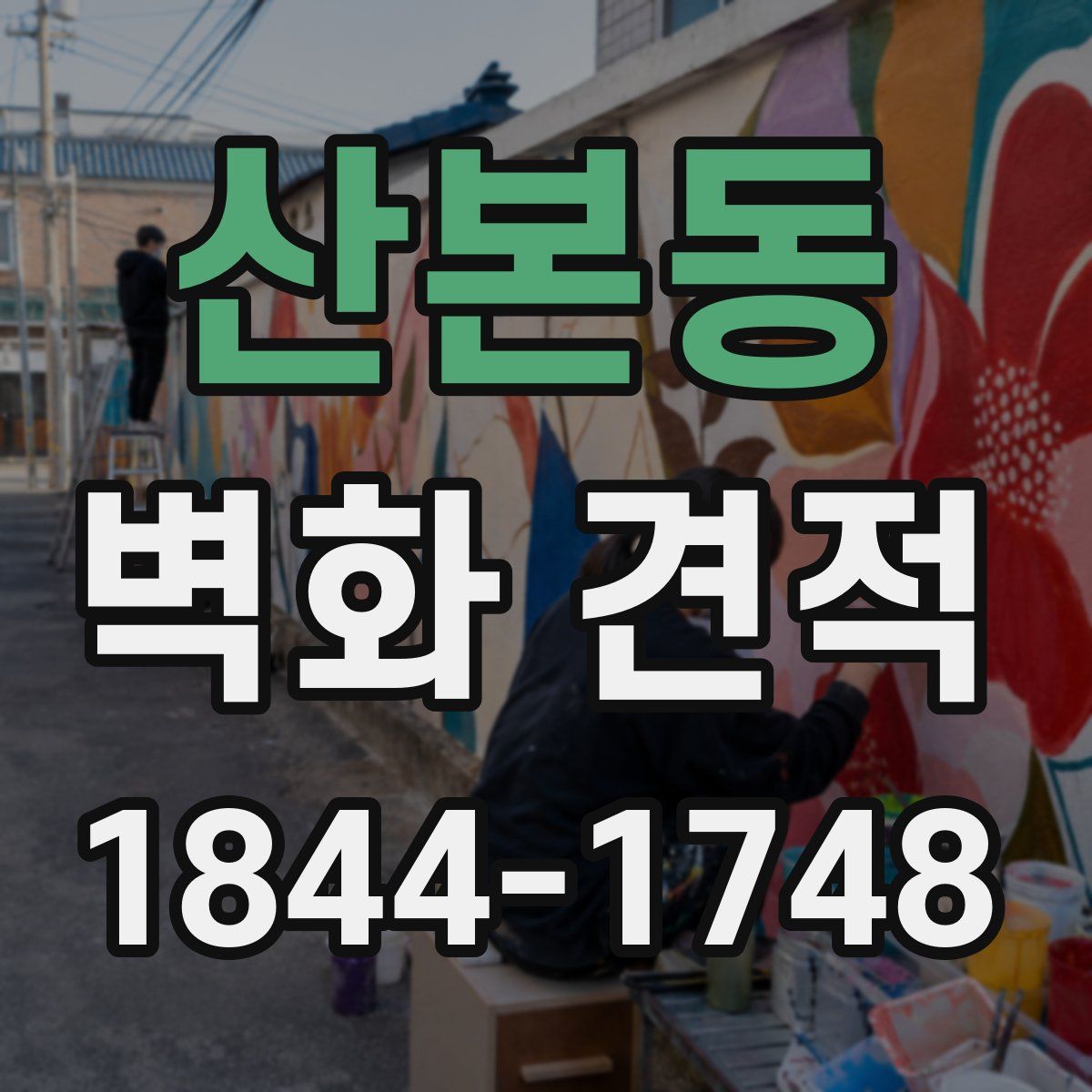 산본동 벽화 견적