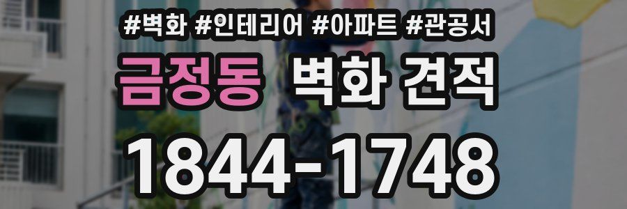 금정동 벽화 견적