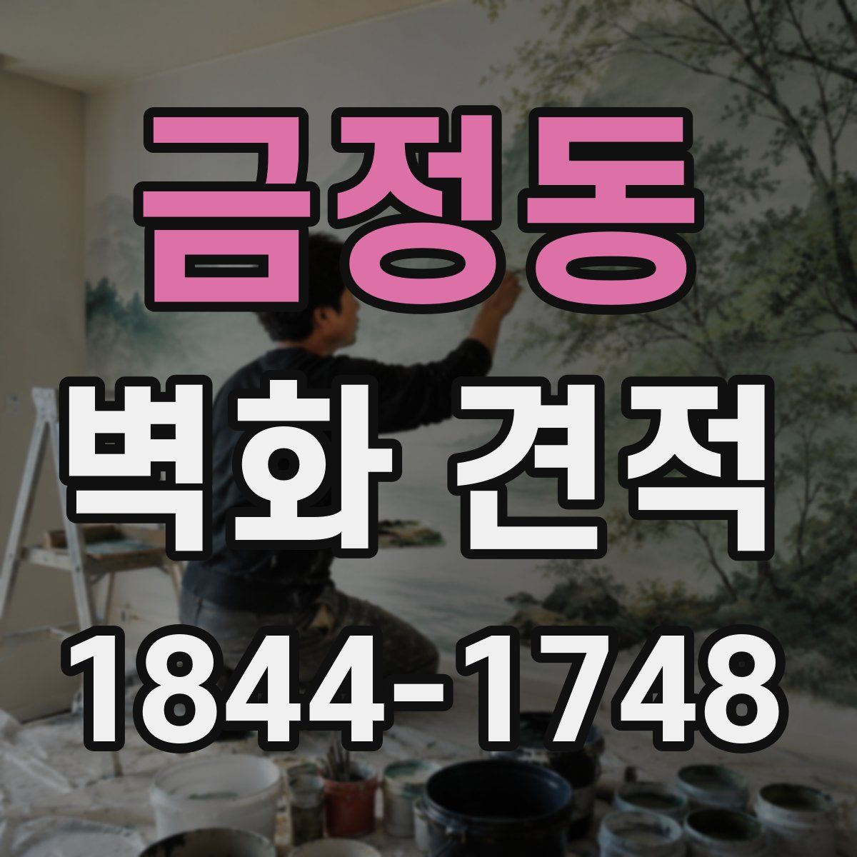 금정동 벽화 견적