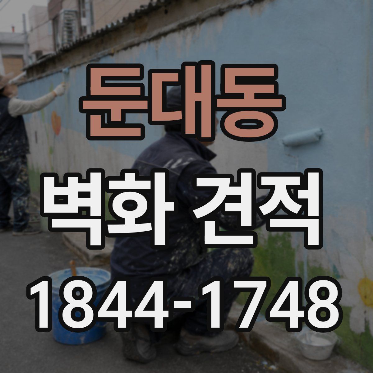 둔대동 벽화 견적