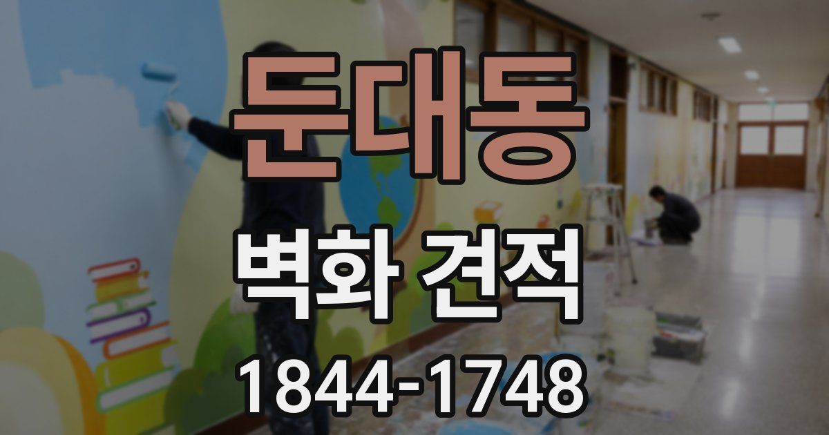 둔대동 벽화 견적