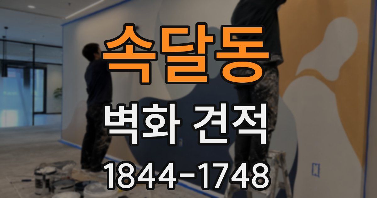 속달동 벽화 견적
