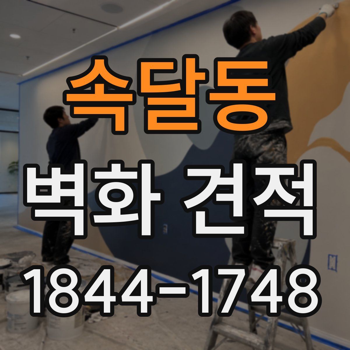 속달동 벽화 견적