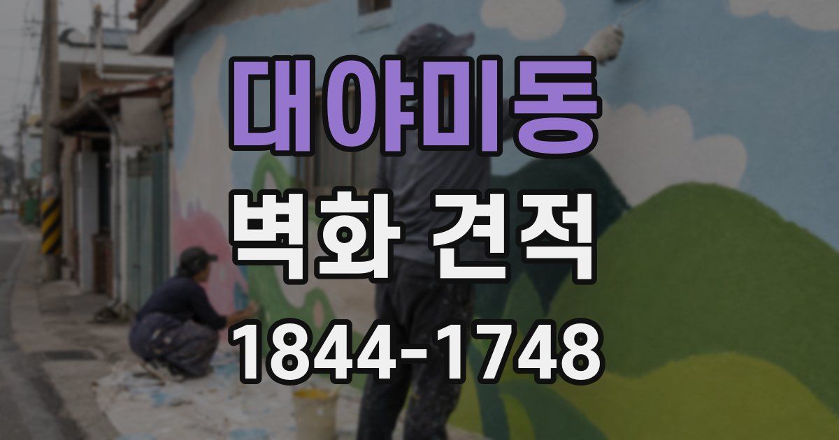 대야미동 벽화 견적