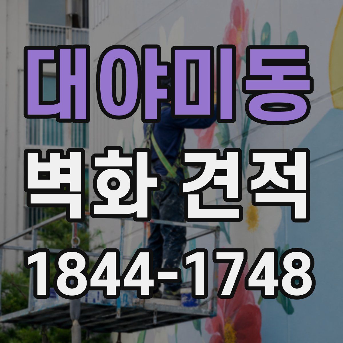 대야미동 벽화 견적