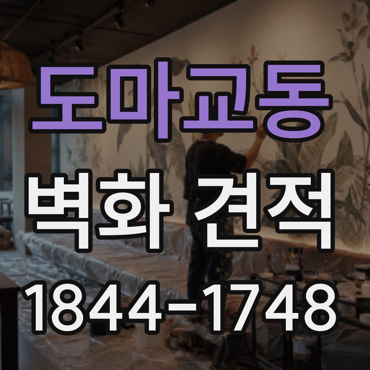 도마교동 벽화 견적
