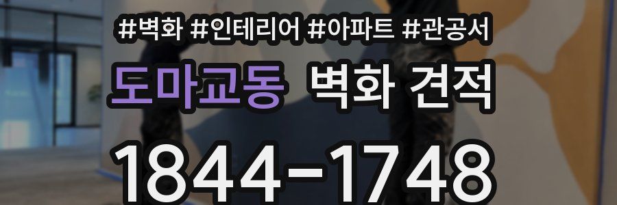 도마교동 벽화 견적