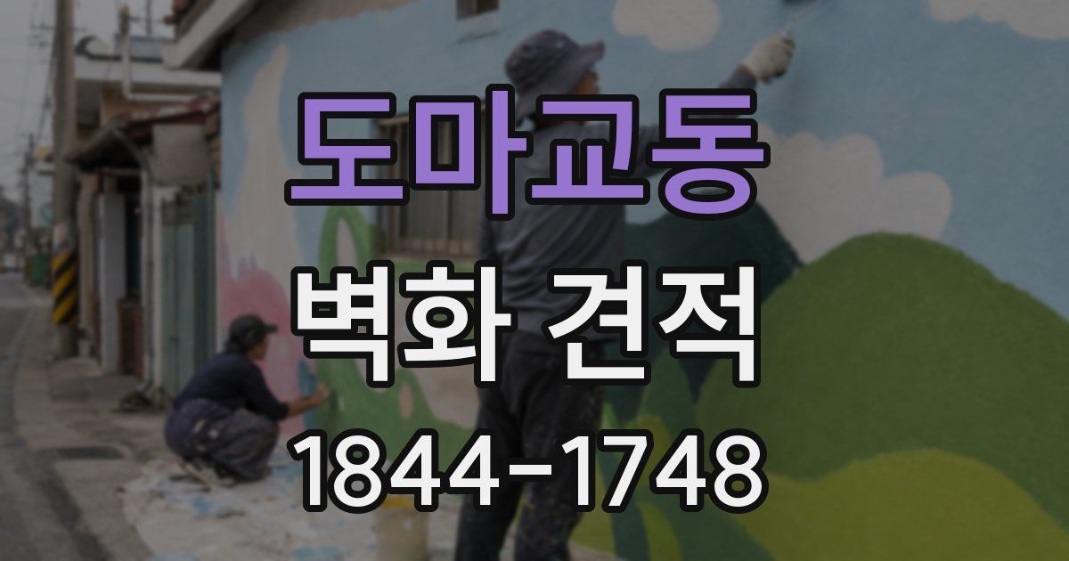 도마교동 벽화 견적