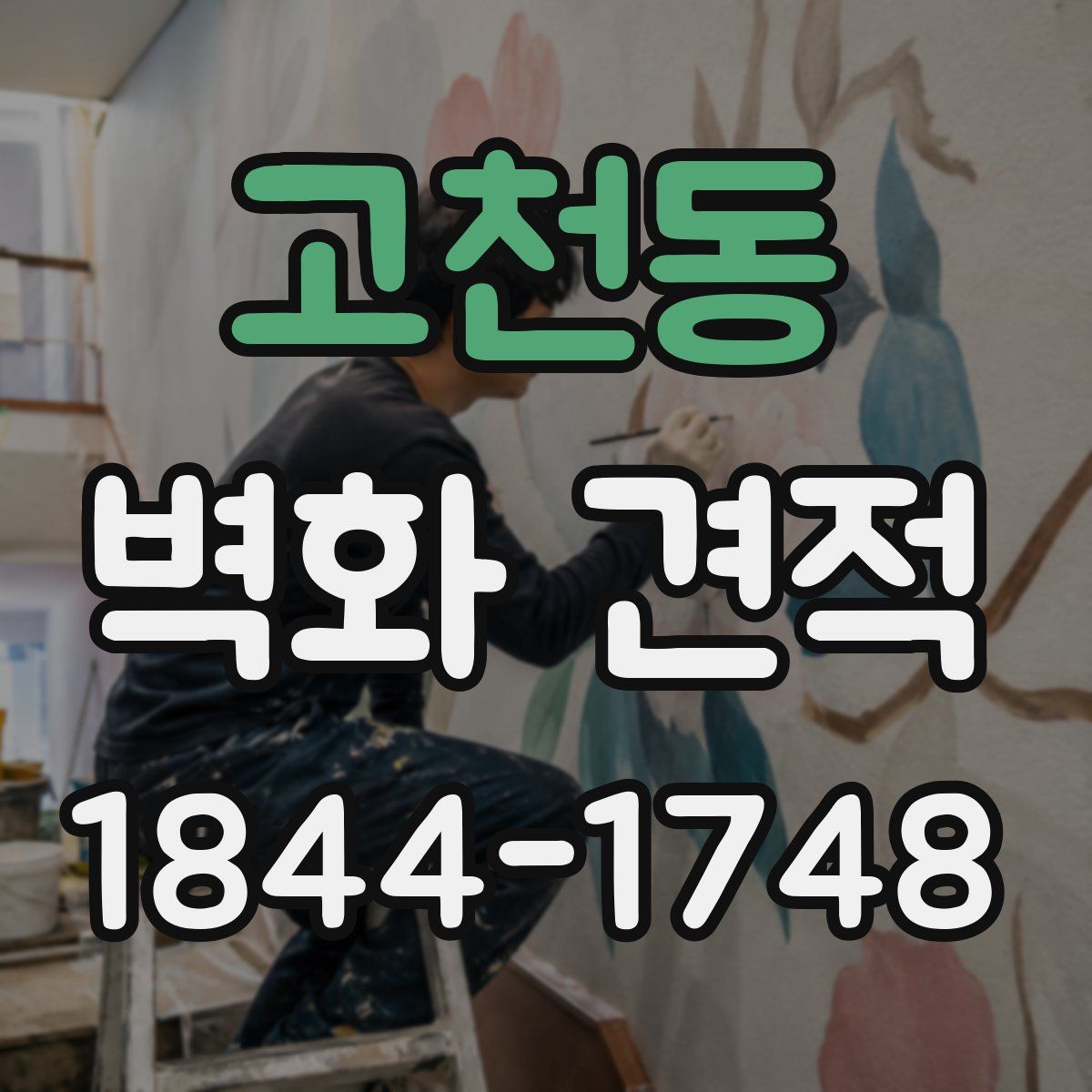 고천동 벽화 견적