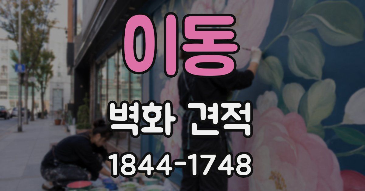 이동 벽화 견적