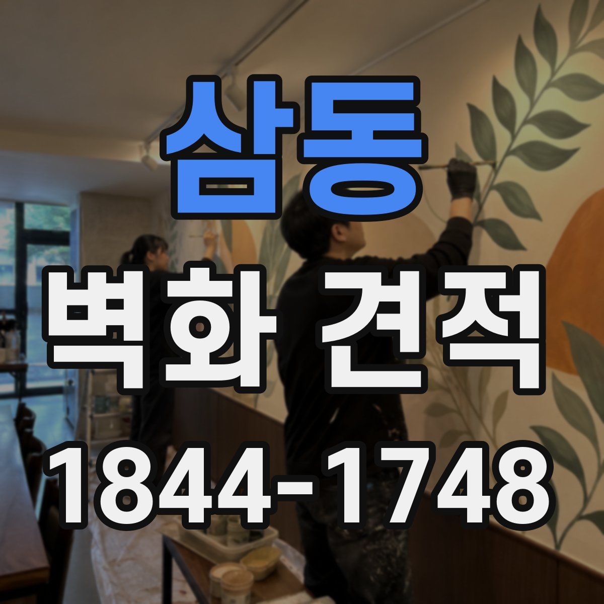 삼동 벽화 견적