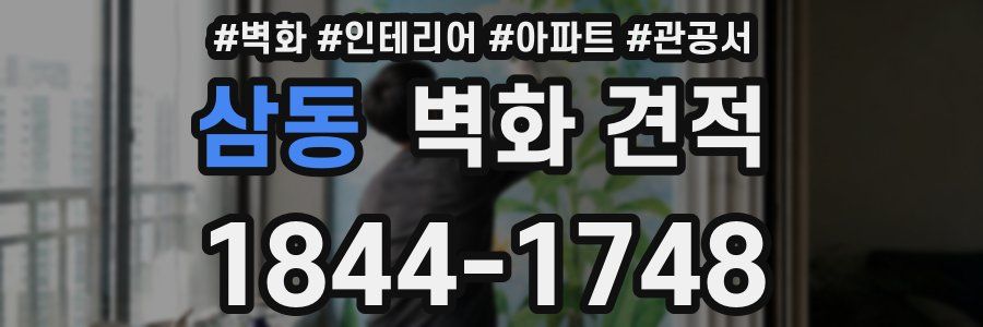 삼동 벽화 견적